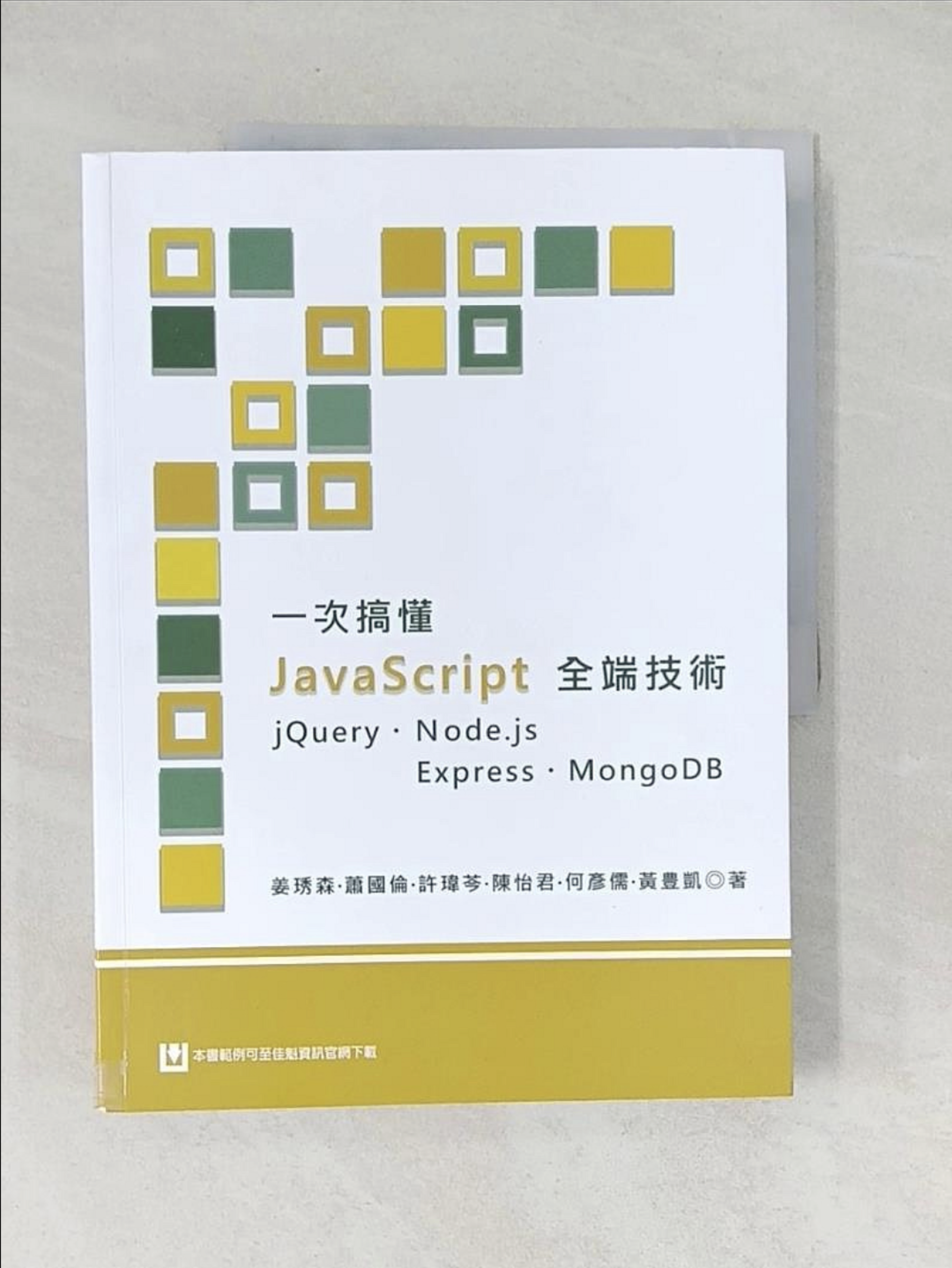一次搞懂 JavaScript 全端技術